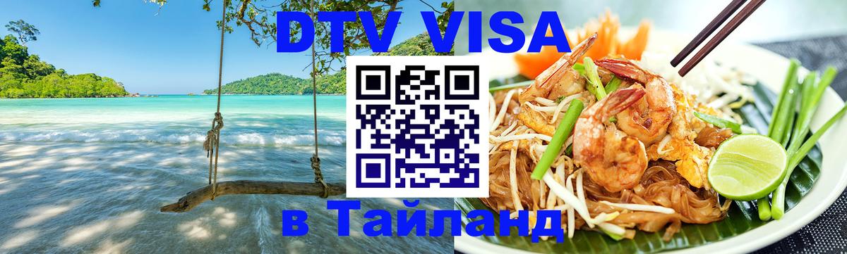 Destination Thailand Visa (DTV виза) Иваново 
