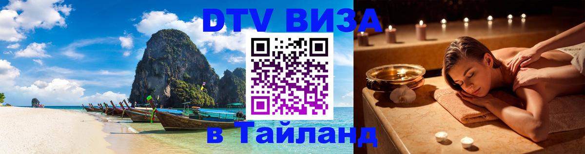 DTV Visa Thailand — прайс и условия, виза без дополнительных документов - Иваново  06.12.2025 
