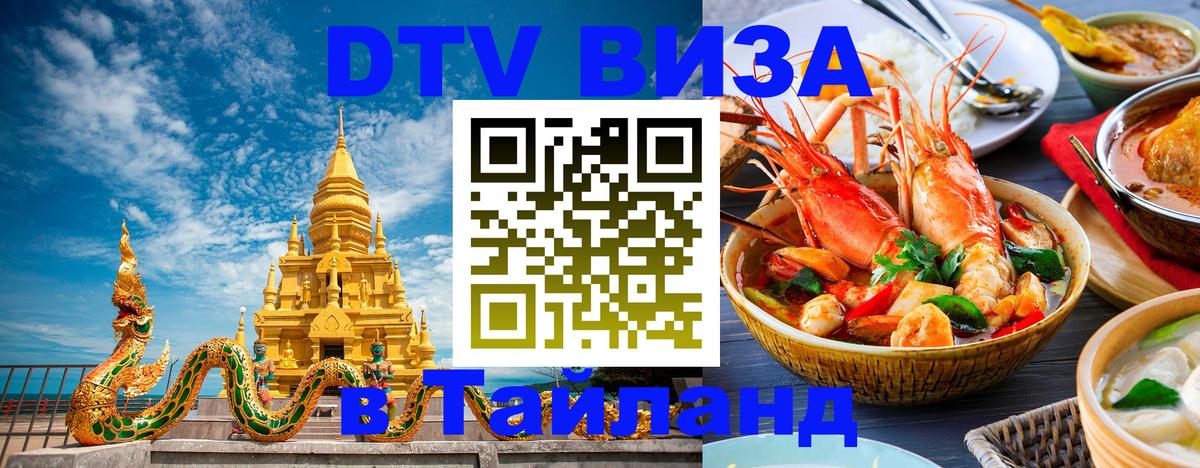Виза ДТВ на 5 лет в Тайланд 